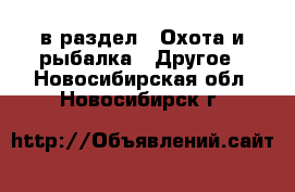  в раздел : Охота и рыбалка » Другое . Новосибирская обл.,Новосибирск г.